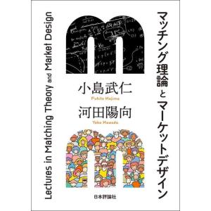 【中古】マッチング理論とマーケットデザイン