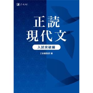 【中古】正読現代文 入試突破編(共通テスト~中堅・難関大突破レベル)