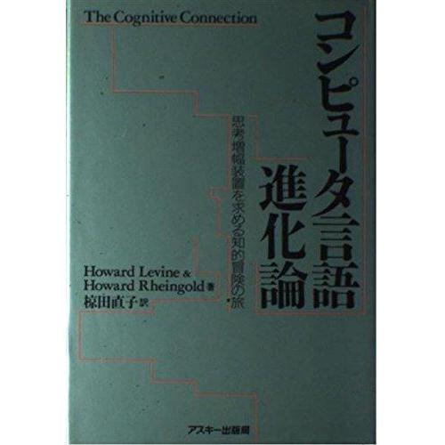【中古】コンピュータ言語進化論 (ASCII海外ブックス)