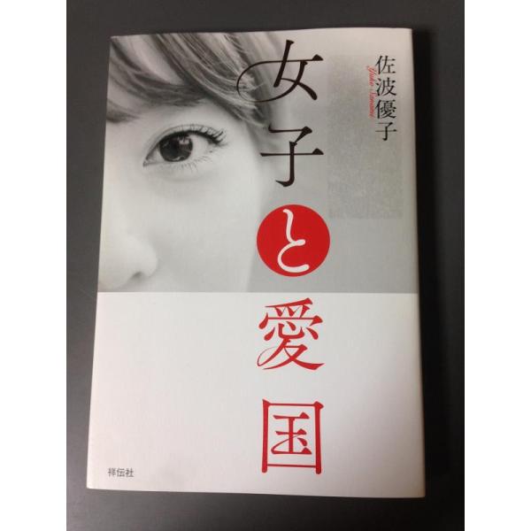 【中古】女子と愛国