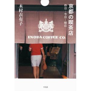 【中古】京都の喫茶店: 昨日・今日・明日