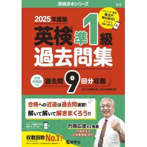 【中古】英検準１級過去問集（2025年度版） (英検赤本シリーズ)
