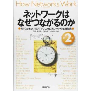【中古】ネットワークはなぜつながるのか 第2版 知っておきたいTCP/IP、LAN、光ファイバの基礎...