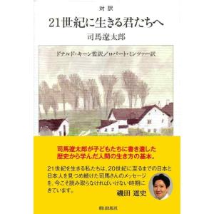【中古】対訳 21世紀に生きる君たちへ【新版】