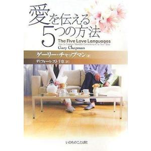 【中古】愛を伝える5つの方法
