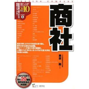 【中古】商社 2010年度版 (最新データで読む産業と会社研究シリーズ 5)