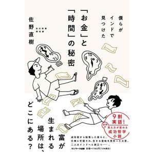 【中古】僕らがインドで見つけた「お金」と「時間」の秘密