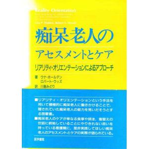 【中古】痴呆老人のアセスメントとケア: リアリティ・オリエンテーシヨンによるアプローチ