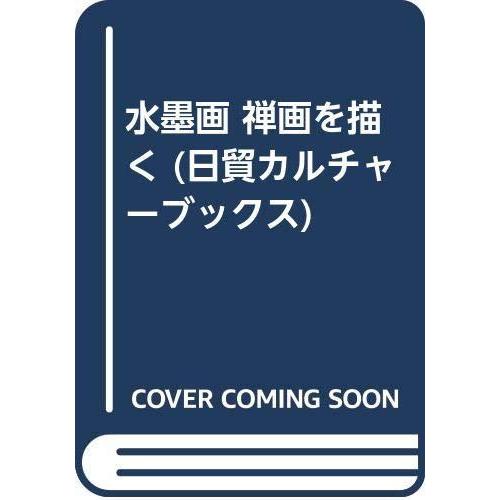 【中古】水墨画禅画を描く (日貿カルチャーブックス 3)