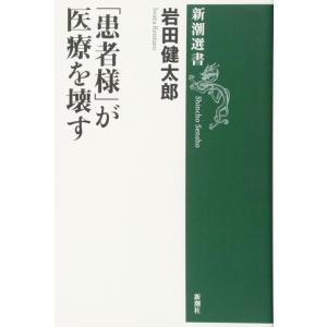 【中古】「患者様」が医療を壊す (新潮選書)