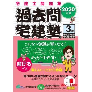 【中古】2020年版 宅建士問題集 過去問宅建塾〔3〕 法令上の制限その他の分野 (らくらく宅建塾シ...
