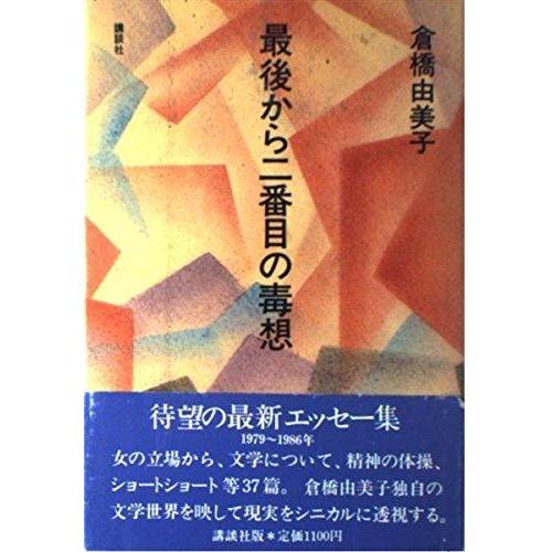 【中古】最後から二番目の毒想
