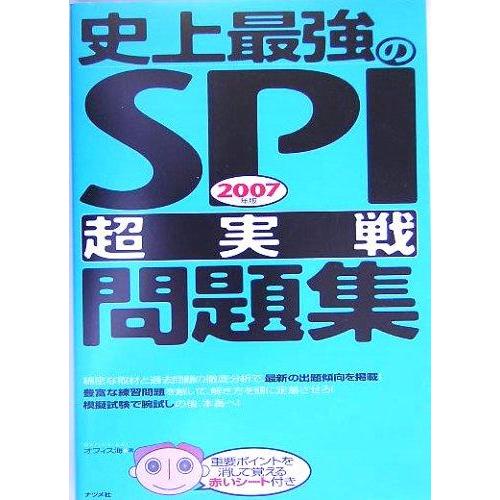 【中古】史上最強のSPI超実戦問題集 2007年版