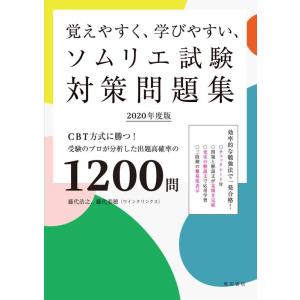 【中古】覚えやすく、学びやすい、ソムリエ試験対策問題集 2020年度版　CBT方式に勝つ　受験のプロ...