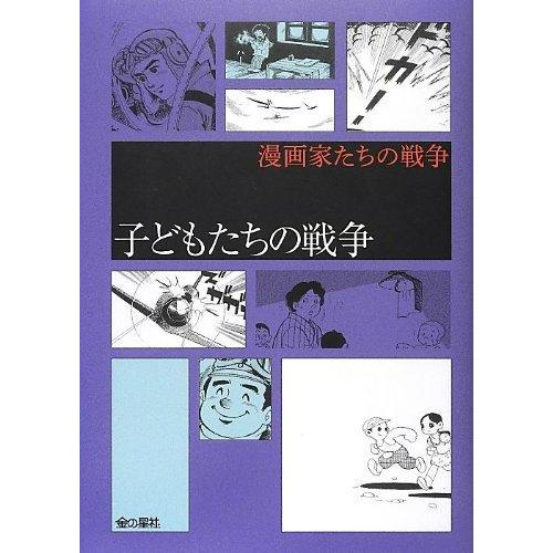 【中古】子どもたちの戦争 (漫画家たちの戦争)