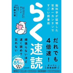 【中古】らく速読 脳科学が証明した世界一カンタンですごい読書術