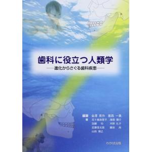 【中古】歯科に役立つ人類学: 進化からさぐる歯科疾患