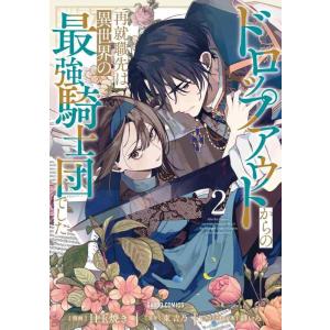 【中古】ドロップアウトからの再就職先は、異世界の最強騎士団でした 2 (ガルドコミックス)