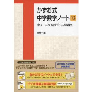【中古】かずお式中学数学ノート12 中3二次方程式・二次関数 (かずお式中学数学ノートシリーズ)
