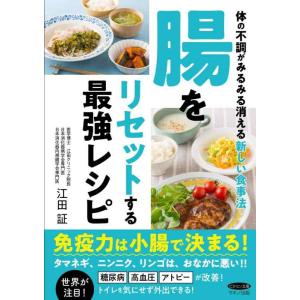 【中古】腸をリセットする最強レシピ (体の不調がみるみる消える新しい食事法)