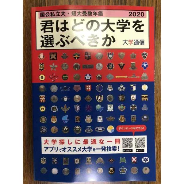 【中古】君はどの大学を選ぶべきか: 国公私立大学・短期大学受験年鑑 (2020)