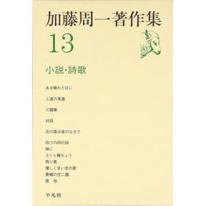【中古】加藤周一著作集 (13)小説・詩歌