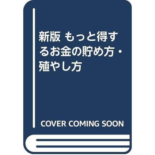 【中古】もっと得するお金の貯め方・殖やし方 新版