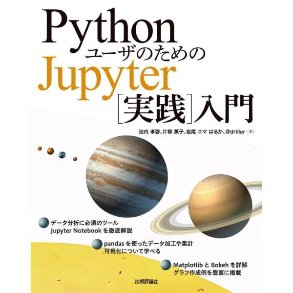 【中古】PythonユーザのためのJupyter[実践]入門