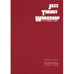 【中古】ジャズセオリーワークショップ ジャズ理論講座 初級編