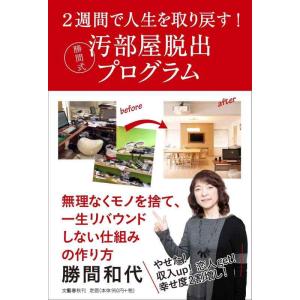 【中古】2週間で人生を取り戻す 勝間式汚部屋脱出プログラム