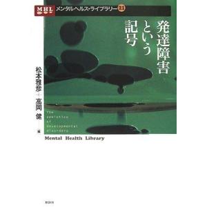 【中古】発達障害という記号 (メンタルヘルス・ライブラリー 21)