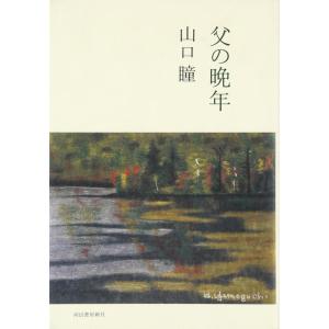 【中古】父の晩年