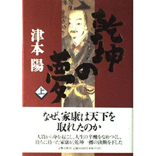 【中古】乾坤の夢 上