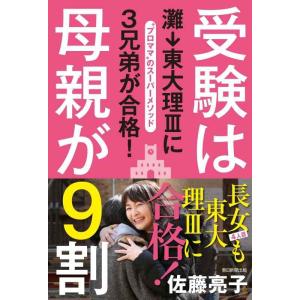 【中古】受験は母親が9割　灘→東大理IIIに3兄弟が合格