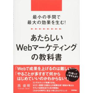 【中古】最小の手間で最大の効果を生む あたらしいWebマーケティングの教科書