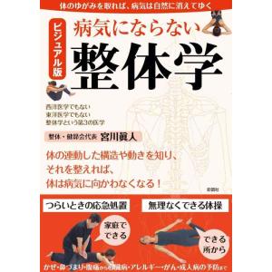 【中古】ビジュアル版 病気にならない整体学