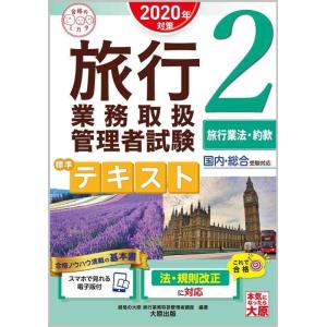 【中古】(スマホで見れる電子版付) 旅行業務取扱管理者試験 標準テキスト 2旅行業法・約款 2020...
