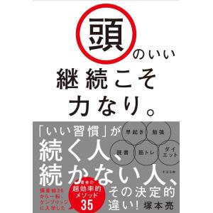 【中古】頭のいい継続こそ力なり。