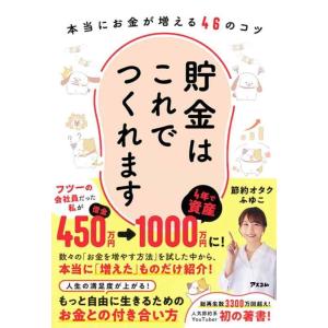 【中古】貯金はこれでつくれます 本当にお金が増える46のコツ