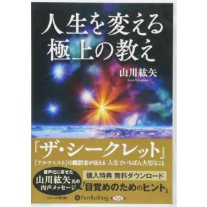 【中古】人生を変える極上の教え ()