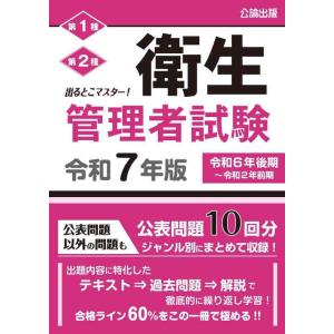 【中古】出るとこマスター 衛生管理者試験 令和7年版