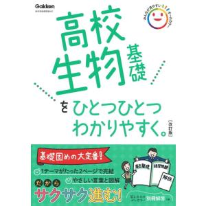 【中古】高校生物基礎をひとつひとつわかりやすく。改訂版