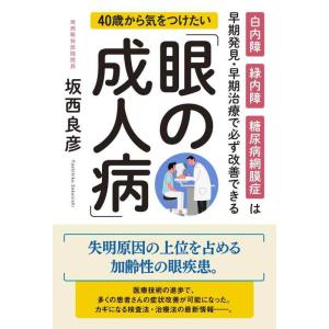 【中古】40歳から気をつけたい「眼の成人病」 白内障・緑内障・糖尿病網膜症は早期発見・早期治療で必ず...
