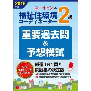 【中古】2018年版 U-CANの福祉住環境コーディネーター2級 重要過去問&amp;予想模試【予想模擬試験...
