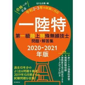 【中古】第一級陸上特殊無線技士問題・解答集 2020-2021年版: 過去10年分のよく出る問題を厳...