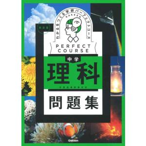 【中古】わかるをつくる 中学理科問題集 新装版