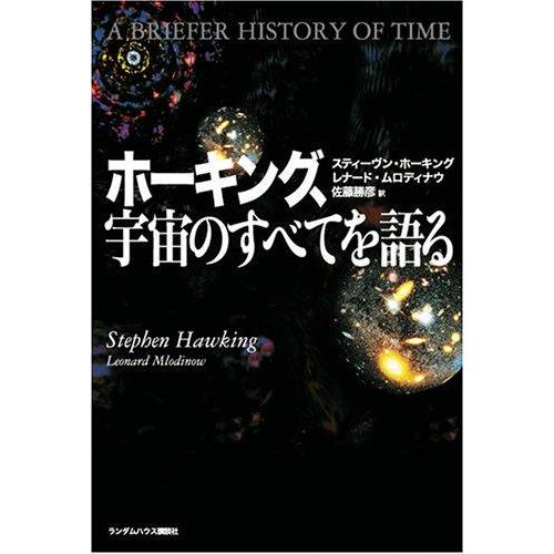 【中古】ホーキング、宇宙のすべてを語る