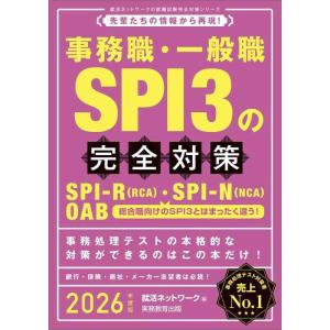 【中古】事務職・一般職SPI3の完全対策　2026年度版 (就活ネットワークの就職試験完全対策)