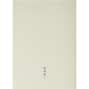 【中古】養生の力