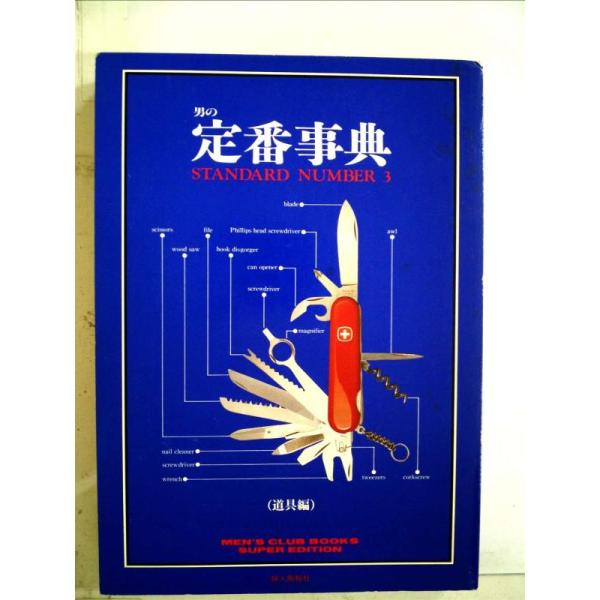 【中古】男の定番事典 3 道具編 (MEN’S CLUB BOOKS SUPER EDITION)